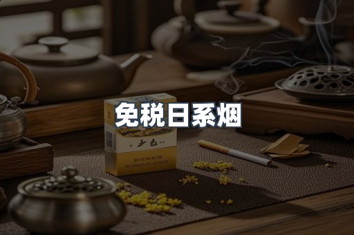 免税日系烟